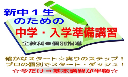 中学・入学準備講習（春期講習）