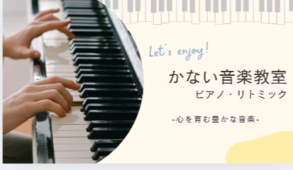 博多区吉塚リトミック・ピアノ
かない音楽教室