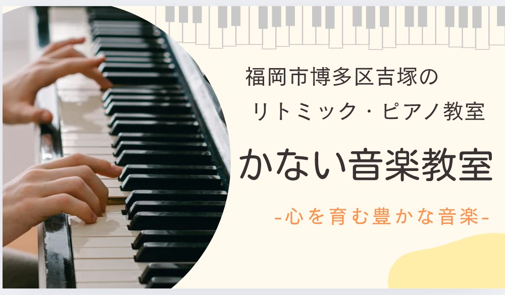 博多区吉塚リトミック・ピアノ
かない音楽教室