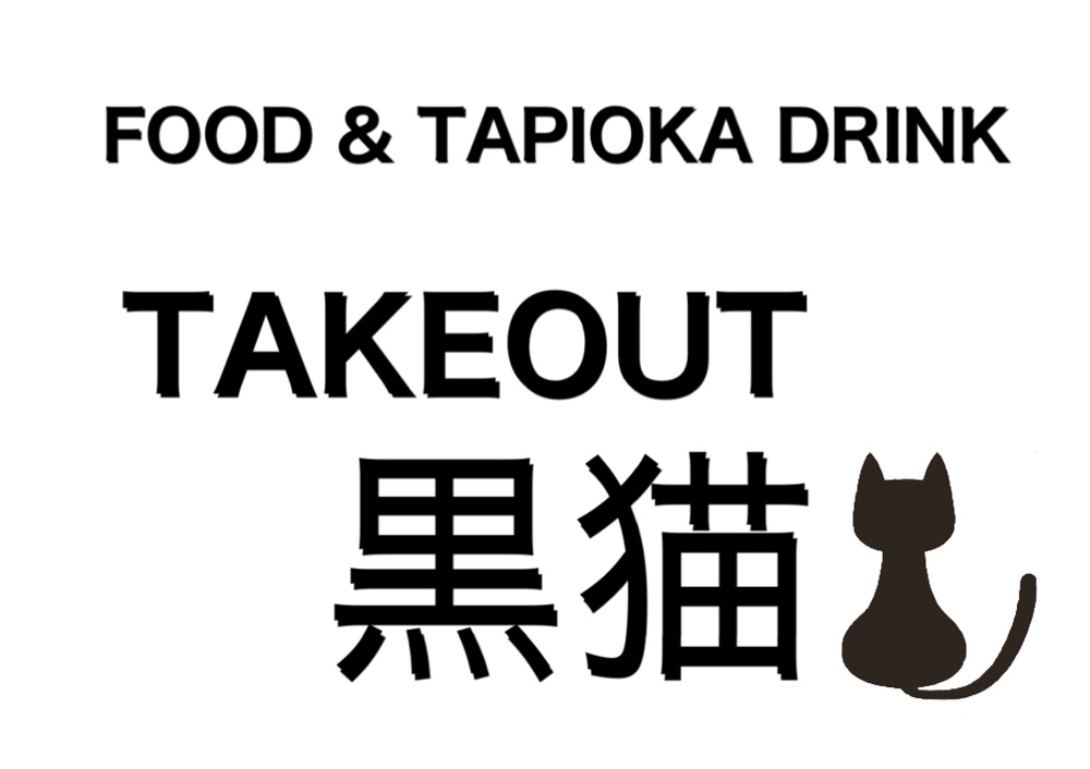 TAKEOUT&CAFE黒猫