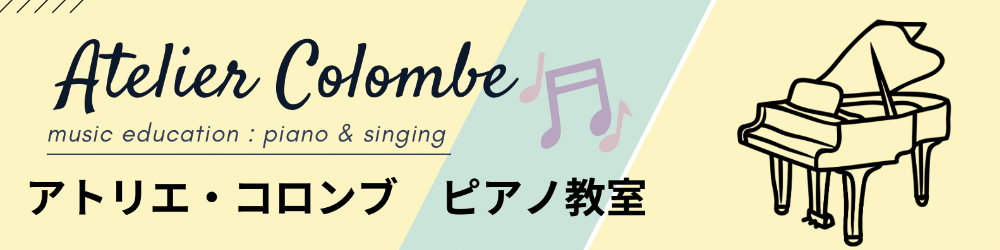 Atelier Colombe
アトリエ・コロンブ
ピアノ教室