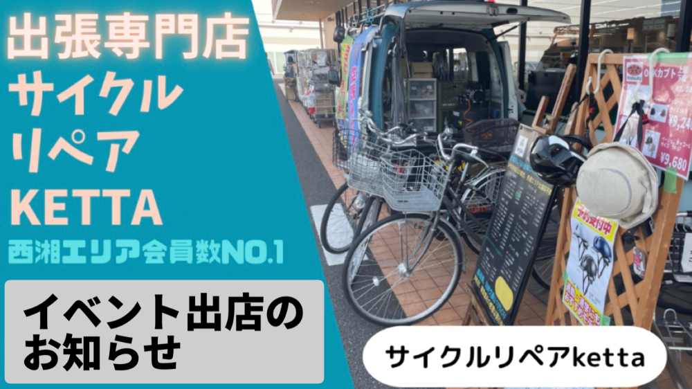 西湘エリア1番人気の出張自転車修理店