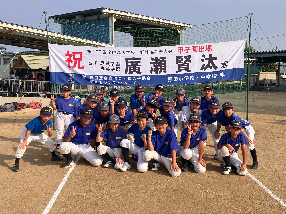 野田サザンファイターズ