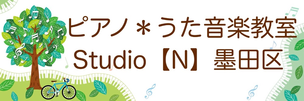    ピアノ＊うた 音楽教室
　Studio【N】墨田区