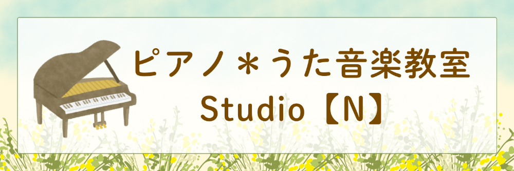    ピアノ＊うた 音楽教室
　Studio【N】墨田区