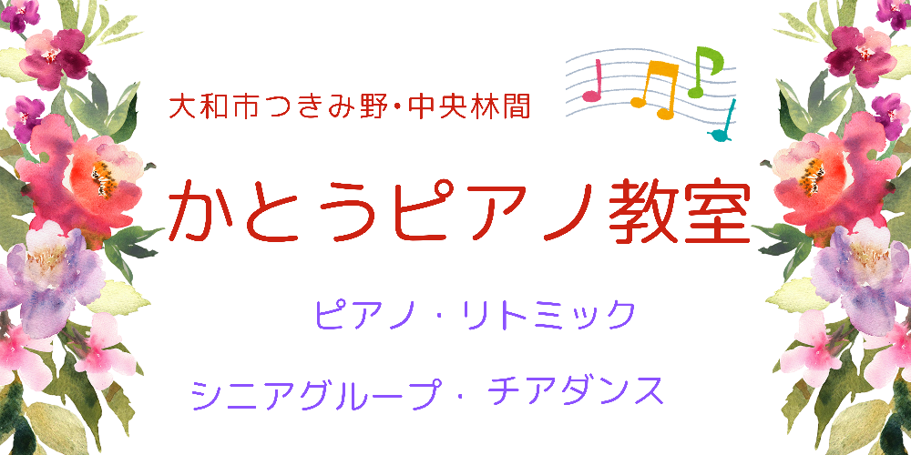 大和市つきみ野•中央林間　　かとうピアノ教室　            