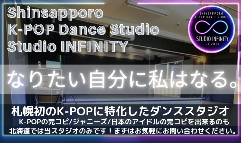 新さっぽろダンススタジオ　Studio INFINITY
