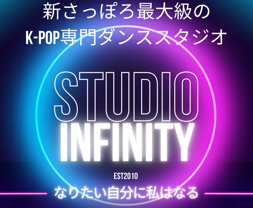 新さっぽろダンススタジオ　Studio INFINITY