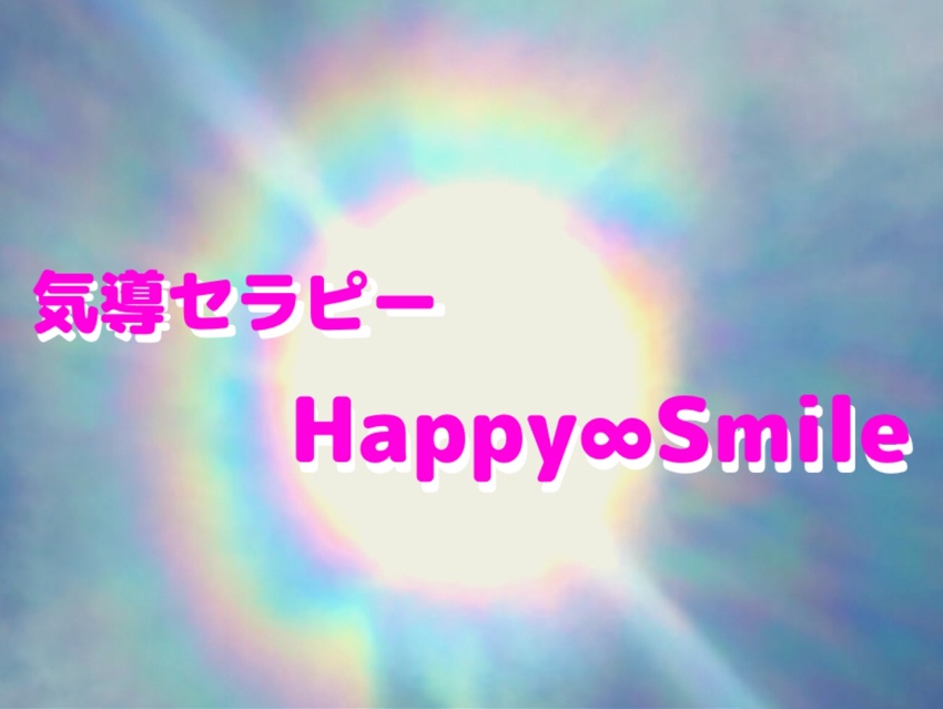 気導セラピー Happy∞smile
