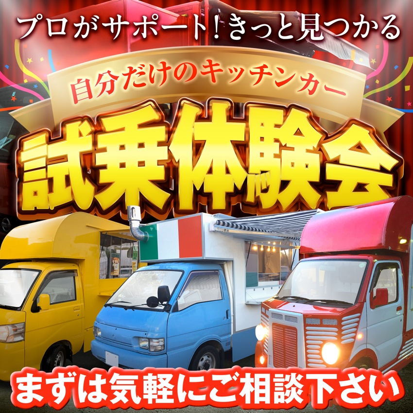 業界最安キッチンカーレンタル//【月額8万円】1日あたり2,600円※先着3名様｜埼玉県川口市より｜製作｜｜開業｜ 小売