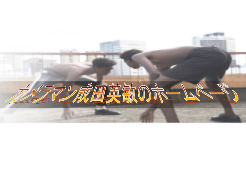 カメラマン成田英敏のホームページ