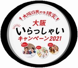 「大阪いらっしゃいキャンペーン2021」クーポンご利用頂けます