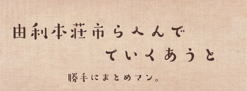 居酒屋 とみ屋 由利本荘市らへんでていくあうと