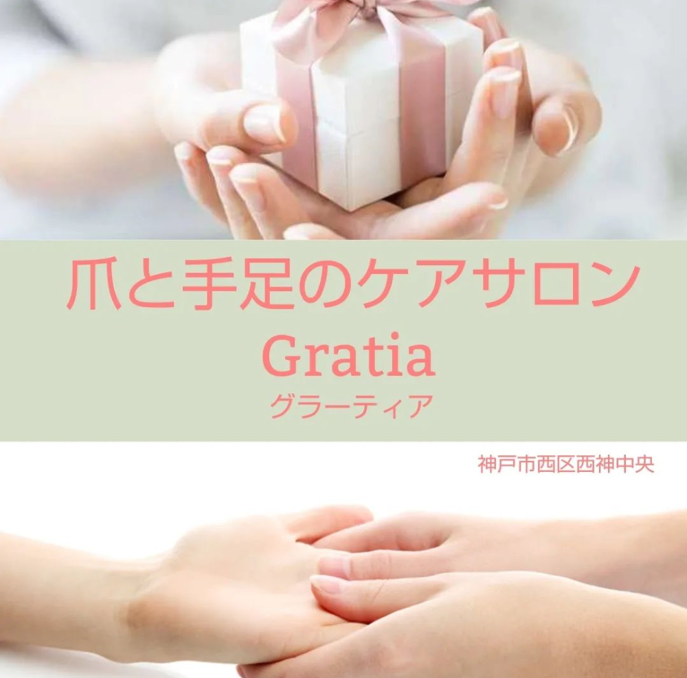 兵庫県神戸市                                                        爪を育てるネイルケアサロン   
Gratiaグラーティア                 