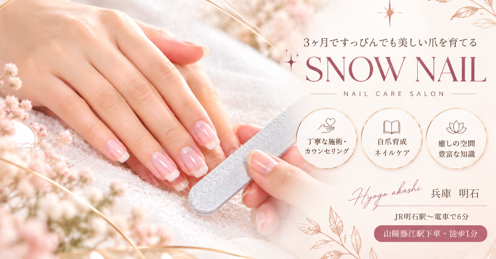兵庫県明石市【自爪育成】健康的な爪を育てるネイルケアサロンsnow nail                     