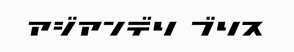 アジアンデリブリス