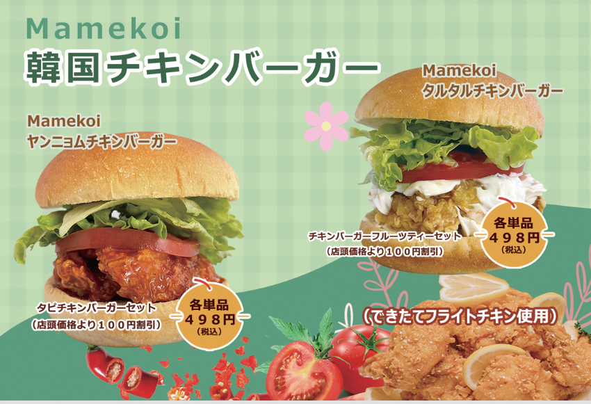 Mamekoi 韓国　ヤンニョムチキンバーガー