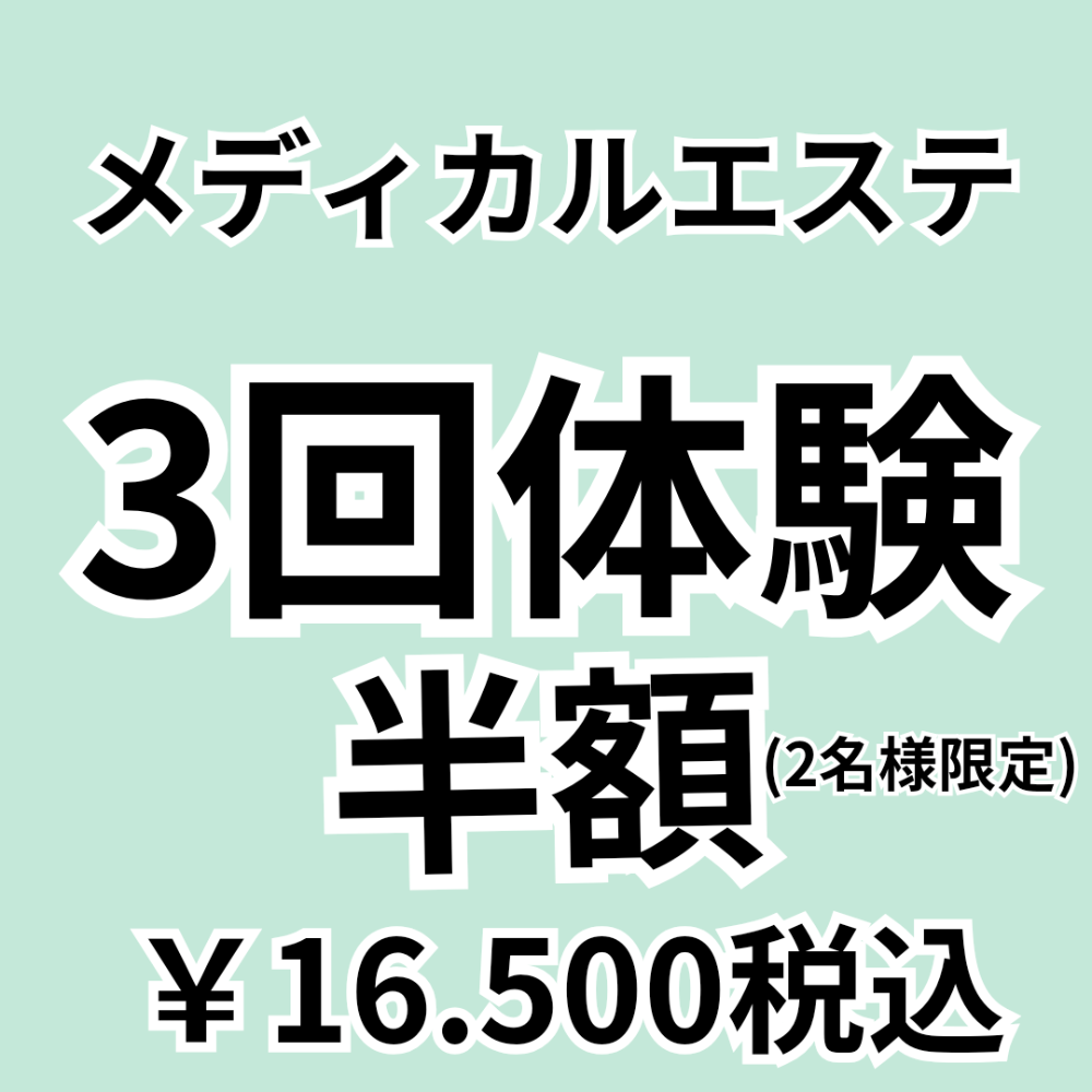 【新規】\限定2名様半額/高出力/高濃度原液使用のメディカルエステ！3回体験半額→￥16.500(税込)