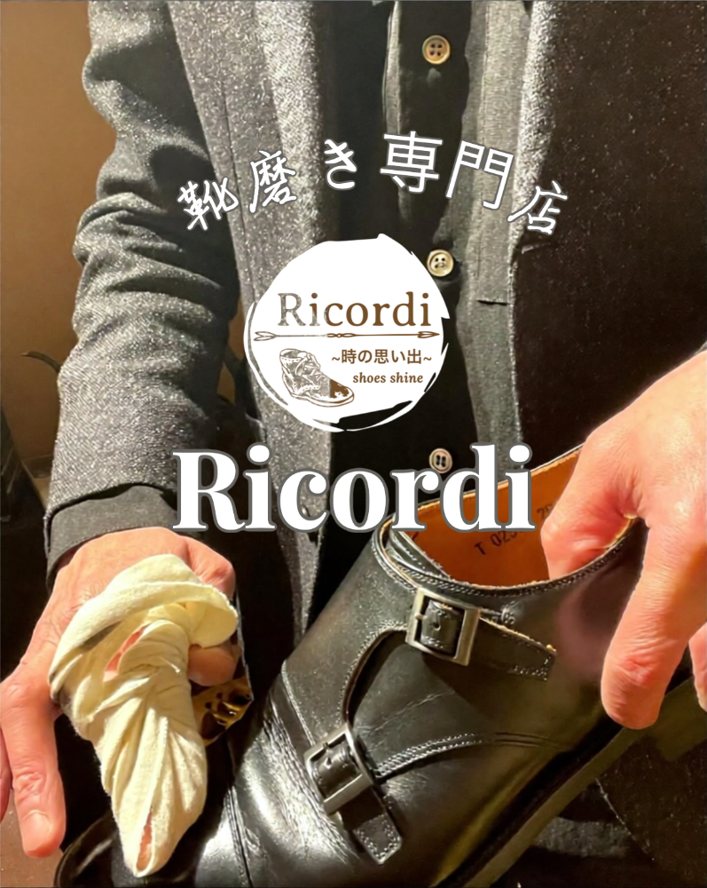 靴磨き専門店 Ricordi ~時の思い出~ 『靴磨き・革製品メンテナンス・靴修理・ソール補強・補正・補色・染め替え・鞄修理・レザーアウターメンテナンス・靴販売』