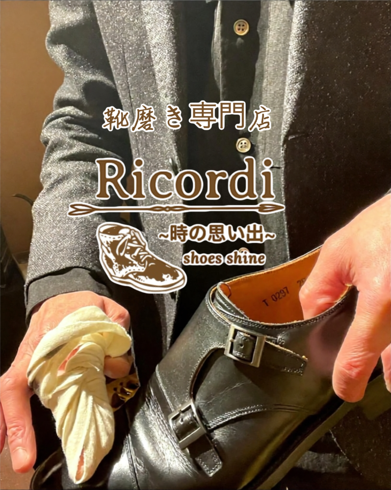 靴磨き専門店 Ricordi ~時の思い出~ 『靴磨き・革製品メンテナンス・靴修理・ソール補強・補正・補色・染め替え・鞄修理・レザーアウターメンテナンス・靴販売』