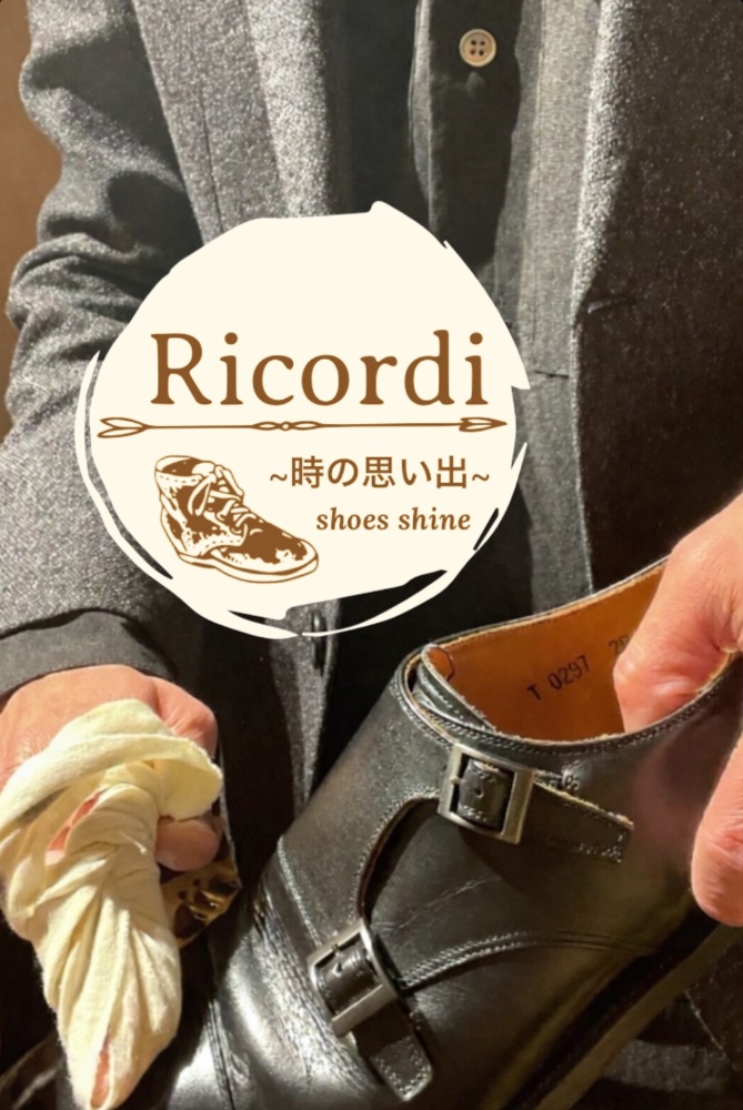 靴磨き専門店 Ricordi ~時の思い出~ 『靴磨き・革製品メンテナンス・靴修理・ソール補強・補正・補色・染め替え・鞄修理・レザーアウターメンテナンス・靴販売』