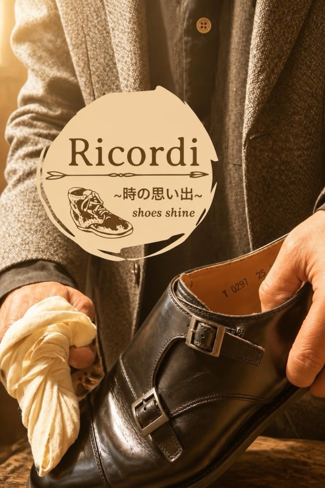 靴磨き専門店 Ricordi ~時の思い出~ 『靴磨き・革製品メンテナンス・靴修理・ソール補強・補正・補色・染め替え・鞄修理・レザーアウターメンテナンス・靴販売』