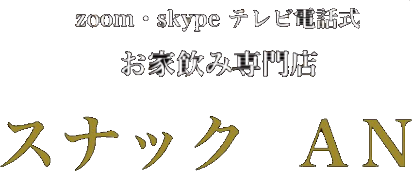 オンラインスナックAN
