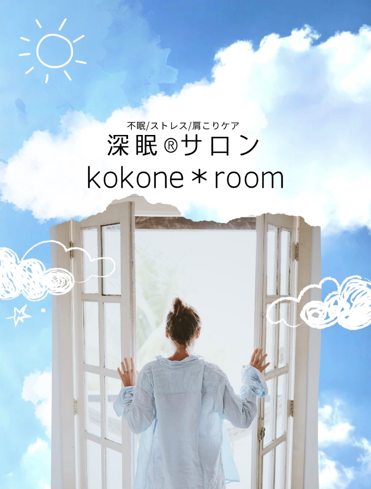 不眠・ストレス晴々サロン/ヘッドセラピー kokone＊ room