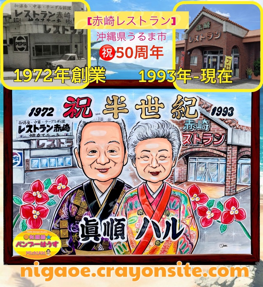 沖縄県うるま市 赤崎レストラン様 創業50周年記念似顔絵イラスト　似顔絵屋さんバンブーはうす