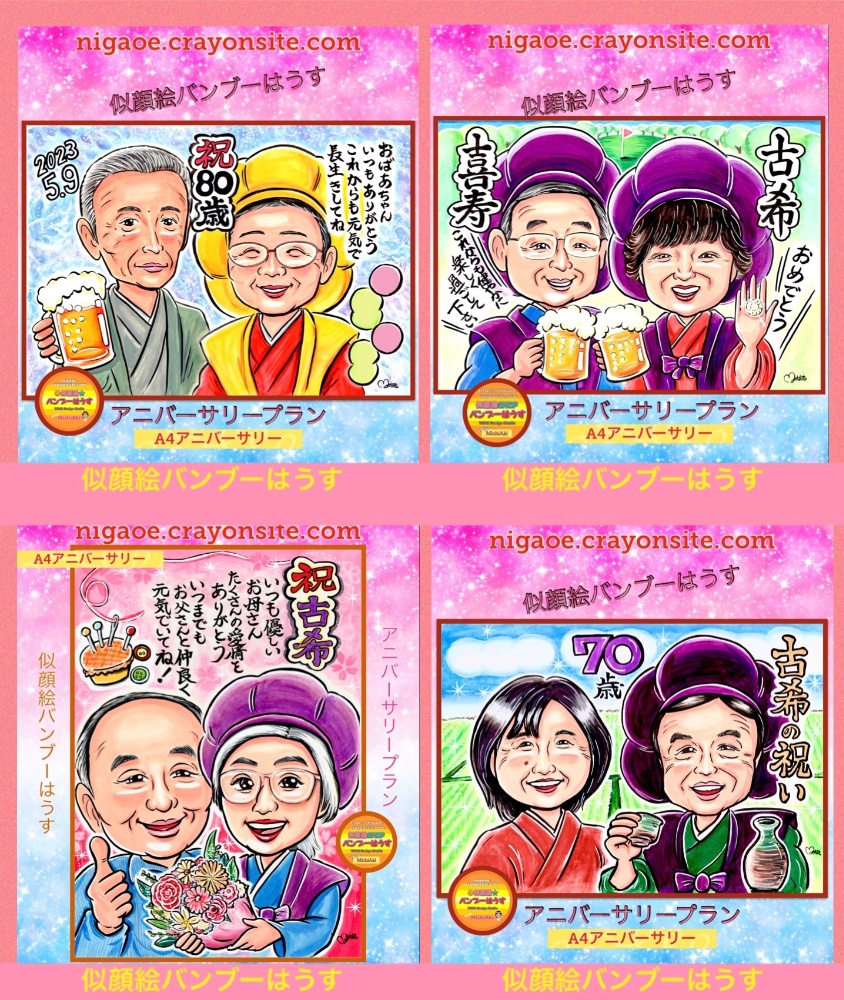 ◉ご長寿お祝い似顔絵◉還暦・古希・米寿・敬老の日に