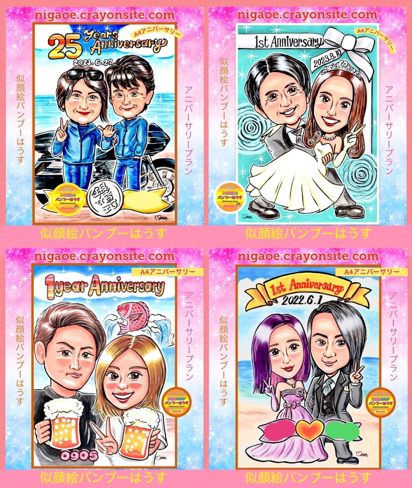 ◉記念日お祝い似顔絵◉交際・結婚記念日、家族や友達の