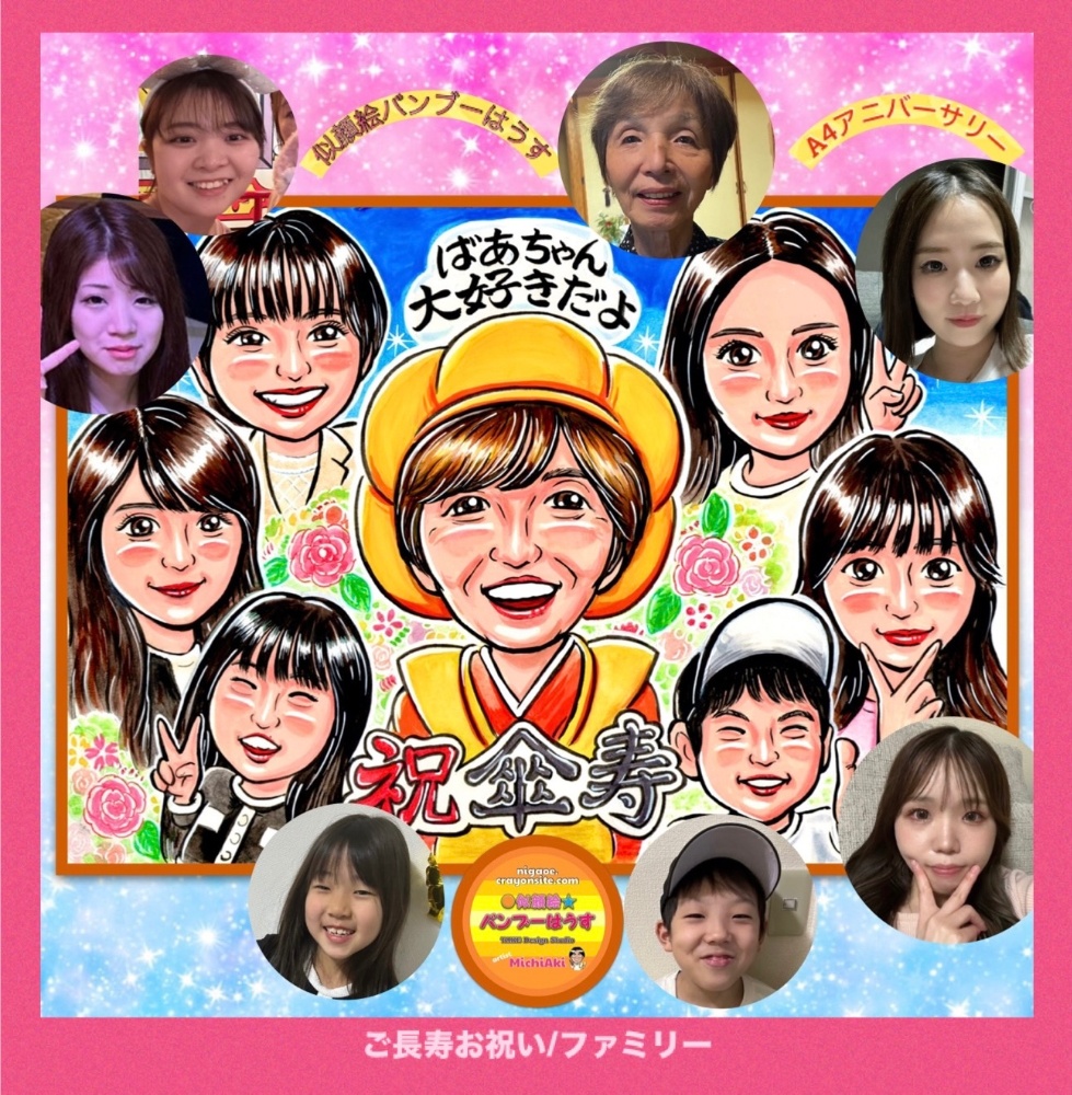 似顔絵 オーダー ☆ 還暦祝い 還暦似顔絵 還暦 古希 傘寿 米寿