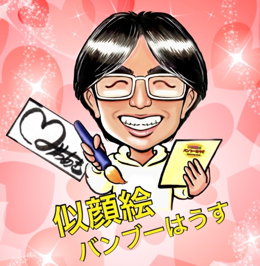 似顔絵　似顔絵ショップバンブーはうす〜選ばれる似顔絵屋さん〜似顔絵師みちあき (MichiAki) 似顔絵イラストオーダー受付中！
