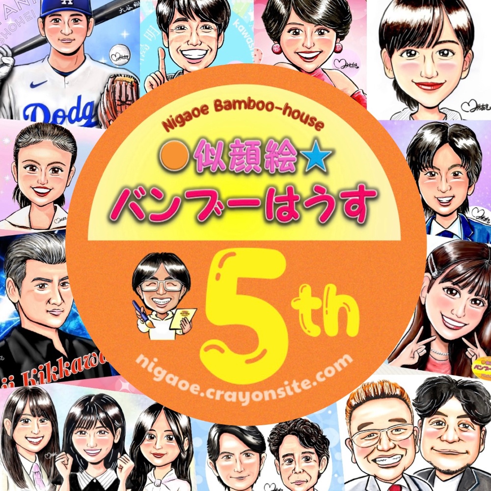 似顔絵　似顔絵ショップバンブーはうす〜選ばれる似顔絵屋さん〜似顔絵師みちあき (MichiAki) 似顔絵イラストオーダー受付中！
