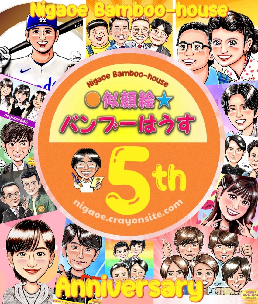 似顔絵　似顔絵ショップバンブーはうす〜選ばれる似顔絵屋さん〜似顔絵師みちあき (MichiAki) 似顔絵イラストオーダー受付中！