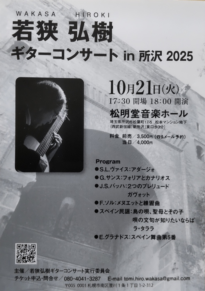 2025.10/21開催予定のコンサート(所沢市 松明堂音楽ホール)は事情により延期いたします。開催予定が決まり次第再UPいたします。
