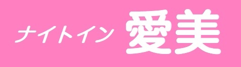 西川口、スナック、カラオケ、飲み放題、女の子在籍、深夜営業、『ナイトイン愛美』