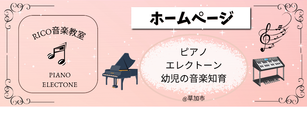RICO音楽教室ホームページ