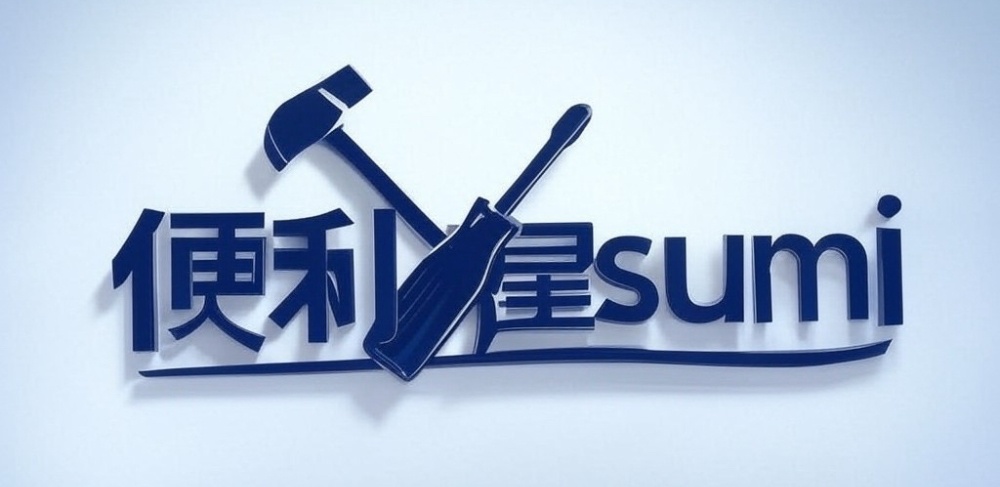 便利屋sumi