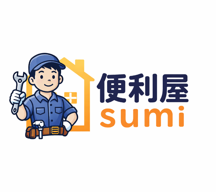 便利屋sumi