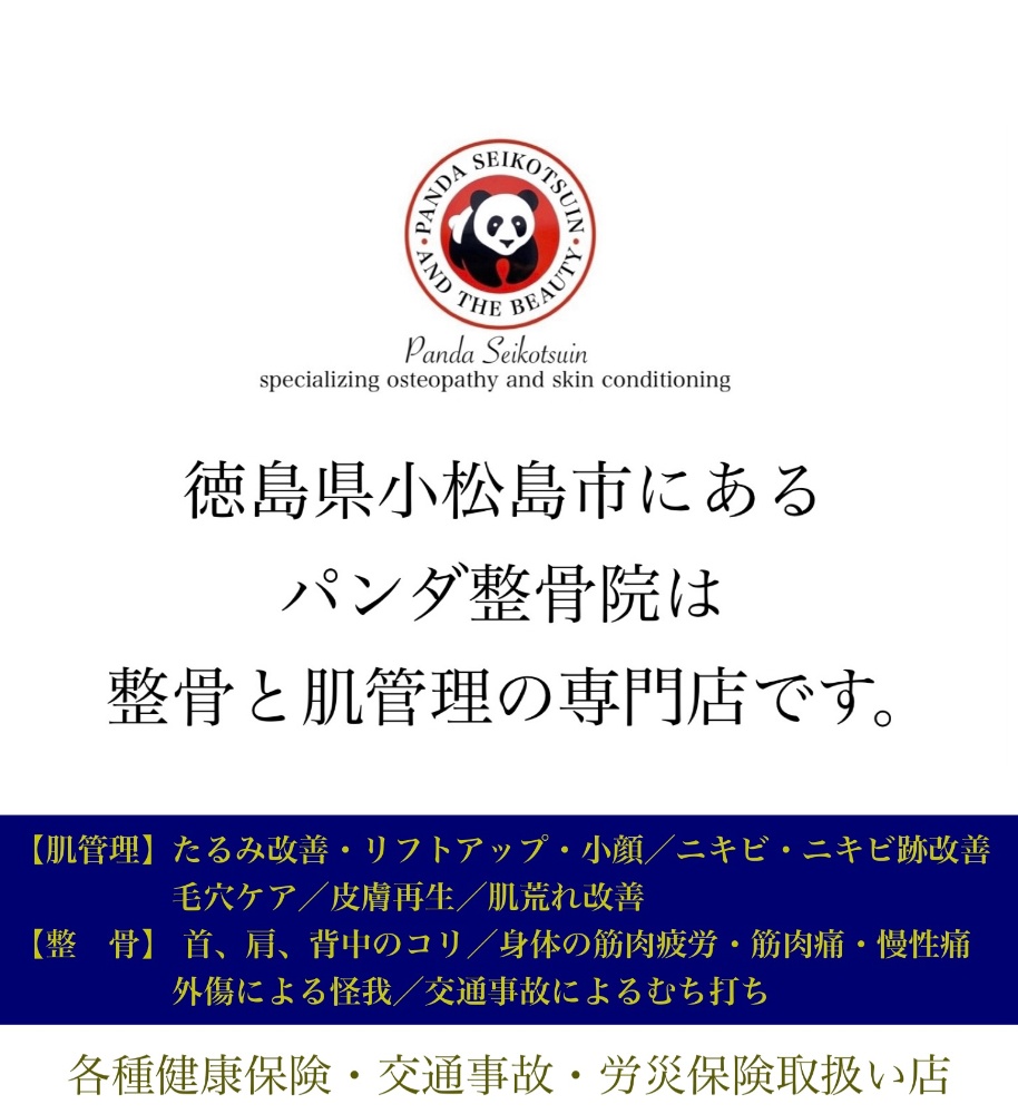 整骨&肌管理専門店　パンダ整骨院