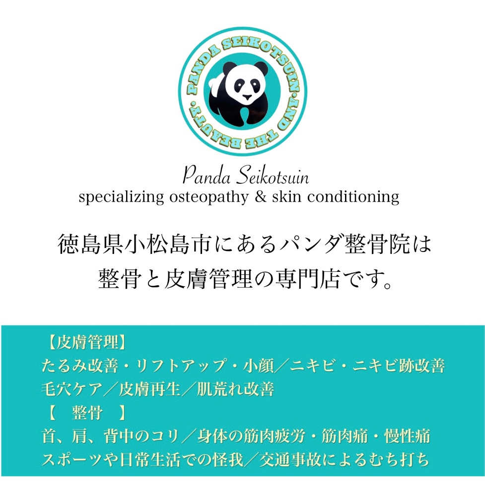 整骨&皮膚管理専門店　パンダ整骨院