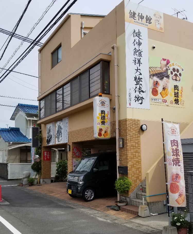 健伸館整体術