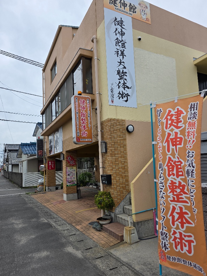 健伸館整体術