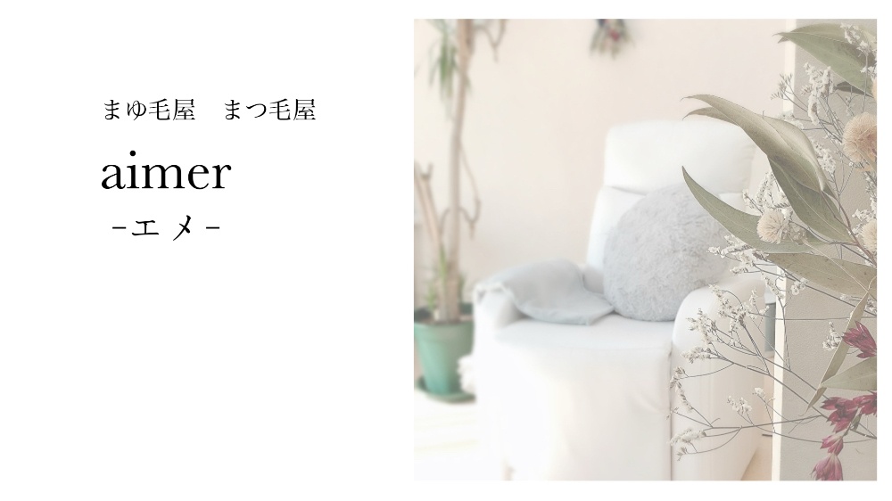 まゆ毛屋まつ毛屋aimer-エメ-