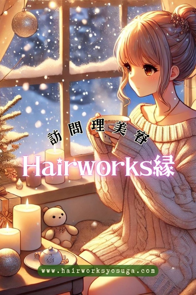 「訪問理美容Hairworks縁のHappyholidayのイラスト」