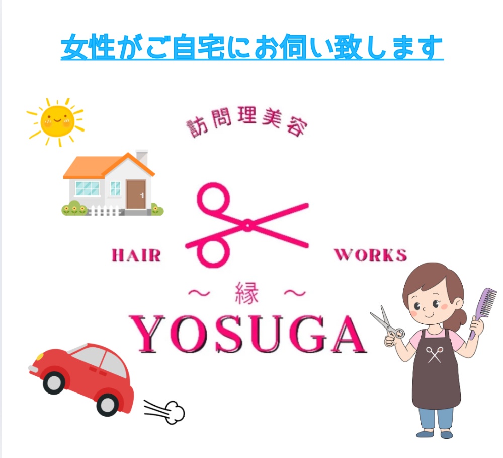 大阪府の訪問理美容Hairworks縁、
ご自宅でヘアーカット、パーマ、カラー、個人、団体、福祉施設様にも応対させて頂きます。
