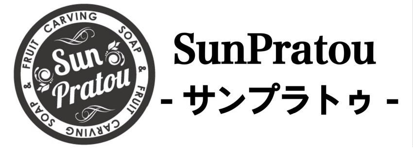 SunPratou-サンプラトゥ-