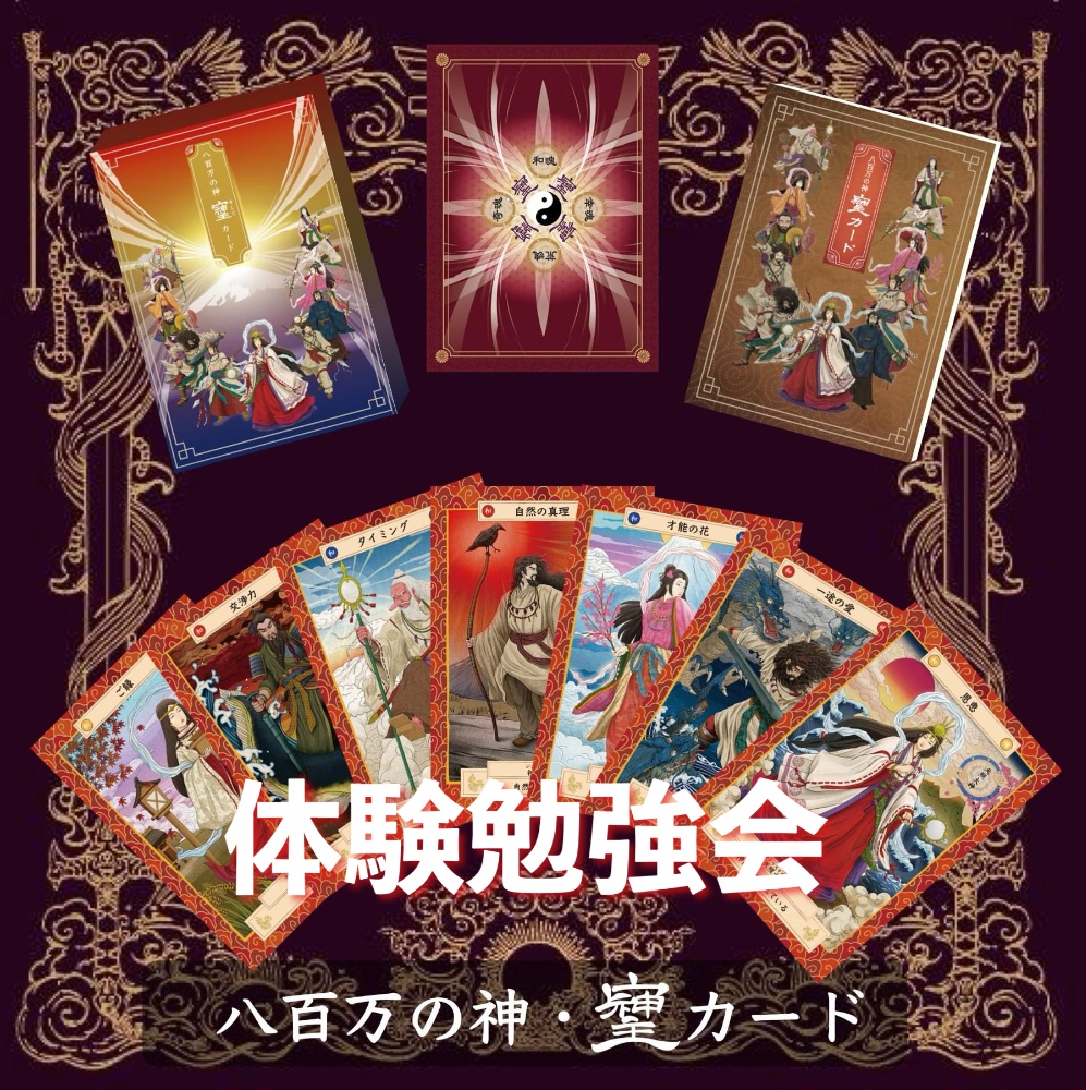 八百万の神カード | 運を開くオラクル鑑定師 風明（ふーみん）