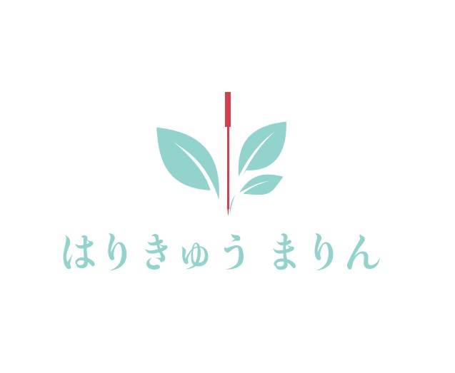 はりきゅうまりん